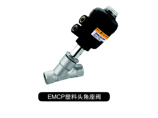 EMCP系列塑料头角座阀